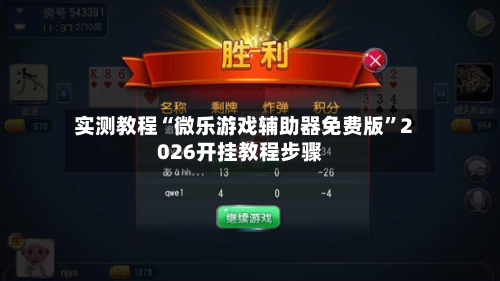 实测教程“微乐游戏辅助器免费版	”2026开挂教程步骤-第1张图片