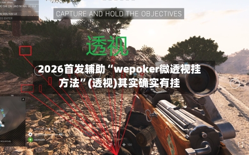 2026首发辅助“wepoker微透视挂方法	”(透视)其实确实有挂-第1张图片
