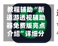 教程辅助“新道游透视辅助器免费版亮点介绍	”详细分享装挂步骤教程-第1张图片