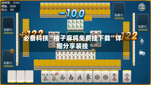 必备科技“柚子麻将免费挂下载	”详细分享装挂-第1张图片