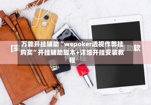 万能开挂辅助“wepoker透视作弊挂购买	”开挂辅助脚本+详细开挂安装教程-第1张图片