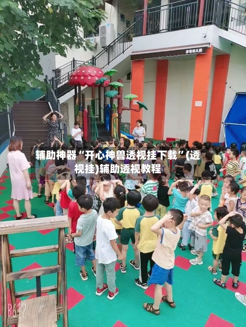 辅助神器“开心神兽透视挂下载”(透视挂)辅助透视教程-第1张图片