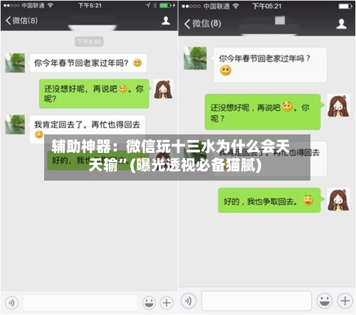 辅助神器：微信玩十三水为什么会天天输	”(曝光透视必备猫腻)-第1张图片