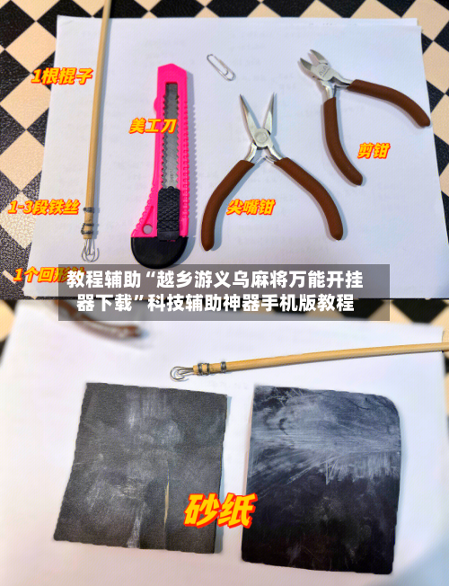 教程辅助“越乡游义乌麻将万能开挂器下载”科技辅助神器手机版教程-第1张图片