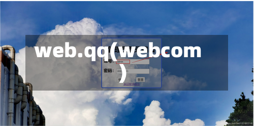 web.qq(webcom)-第1张图片