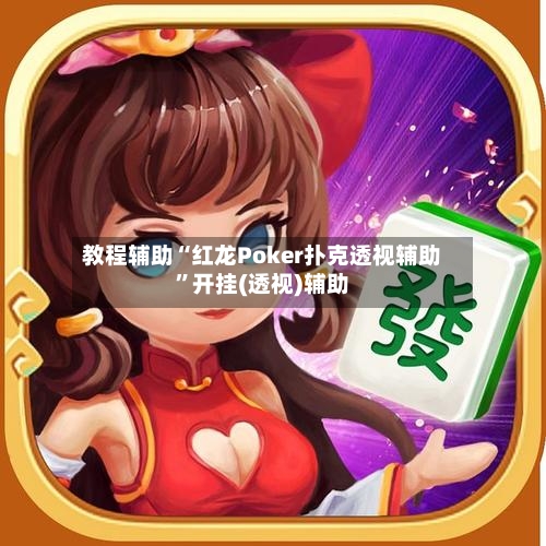 教程辅助“红龙Poker扑克透视辅助”开挂(透视)辅助-第1张图片