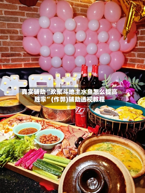 真实辅助“欢聚斗地主水鱼怎么提高胜率”(作弊)辅助透视教程-第1张图片