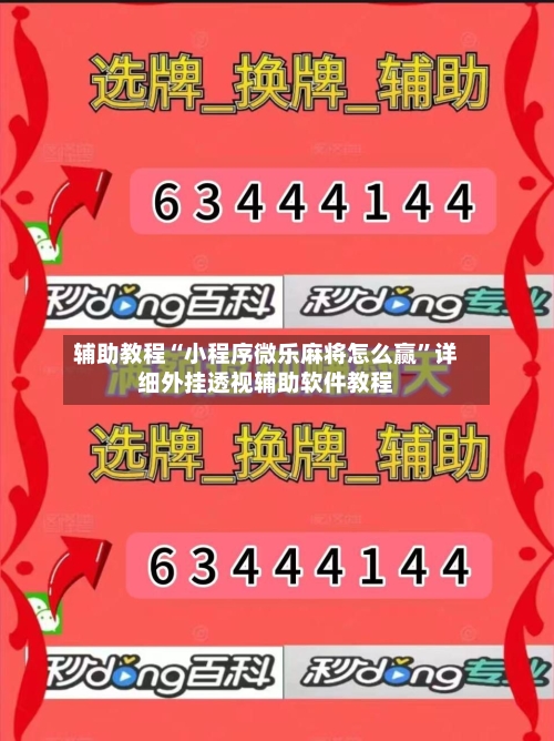 辅助教程“小程序微乐麻将怎么赢”详细外挂透视辅助软件教程-第1张图片