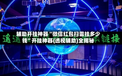 辅助开挂神器“微信红包扫雷挂多少钱	”开挂神器{透视辅助}全揭秘-第1张图片