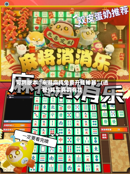 可用版本“东游麻将免费开挂神器	”(透视)其实真的有挂-第1张图片