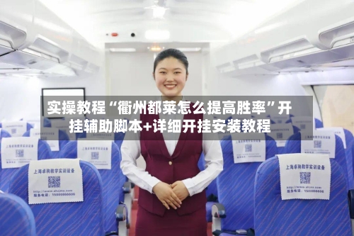 实操教程“衢州都莱怎么提高胜率”开挂辅助脚本+详细开挂安装教程-第1张图片