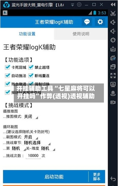 开挂辅助工具“七星麻将可以开挂吗”作弊(透视)透视辅助-第1张图片