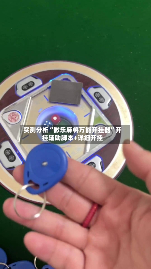 实测分析“微乐麻将万能开挂器”开挂辅助脚本+详细开挂-第1张图片