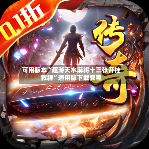 可用版本“趣游天水麻将十三张开挂教程	”通用版下载教程-第1张图片