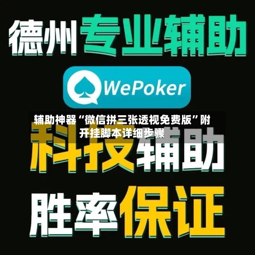 辅助神器“微信拼三张透视免费版”附开挂脚本详细步骤-第1张图片