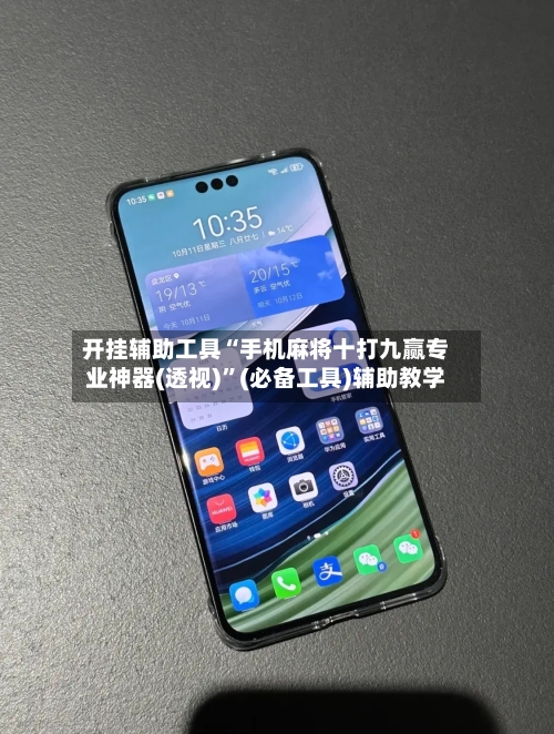 开挂辅助工具“手机麻将十打九赢专业神器(透视)”(必备工具)辅助教学-第1张图片