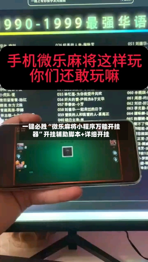 一键必胜“微乐麻将小程序万能开挂器”开挂辅助脚本+详细开挂-第1张图片