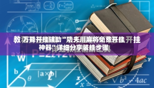万能开挂辅助“功夫川麻将免费开挂神器”详细分享装挂步骤-第1张图片