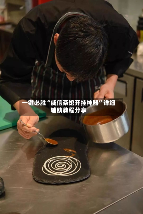 一键必胜“威信茶馆开挂神器”详细辅助教程分享-第1张图片