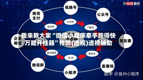 我来教大家“微信小程序牵手跑得快万能开挂器”作弊(透视)透视辅助-第1张图片