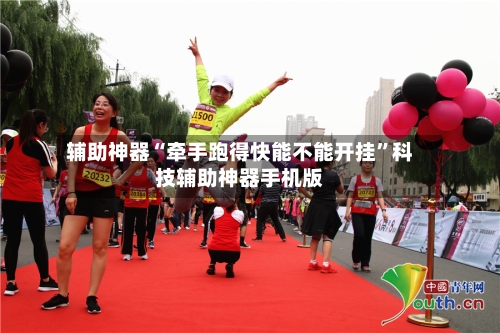 辅助神器“牵手跑得快能不能开挂”科技辅助神器手机版-第1张图片