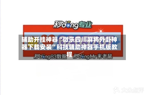 辅助开挂神器“微乐四川麻将外卦神器下载安装”科技辅助神器手机版教程-第1张图片