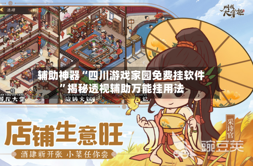 辅助神器“四川游戏家园免费挂软件	”揭秘透视辅助万能挂用法-第1张图片