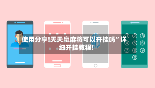 使用分享!天天赢麻将可以开挂吗	”详细开挂教程!-第1张图片