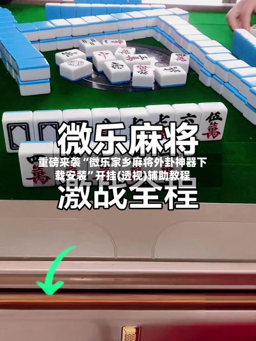 重磅来袭“微乐家乡麻将外卦神器下载安装”开挂(透视)辅助教程-第1张图片
