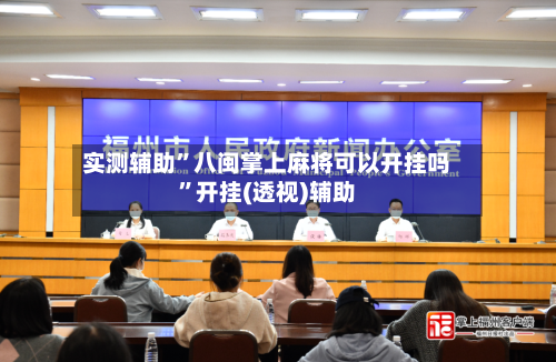 实测辅助”八闽掌上麻将可以开挂吗	”开挂(透视)辅助-第1张图片