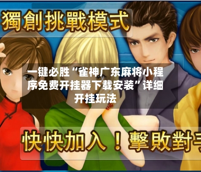 一键必胜“雀神广东麻将小程序免费开挂器下载安装”详细开挂玩法-第1张图片