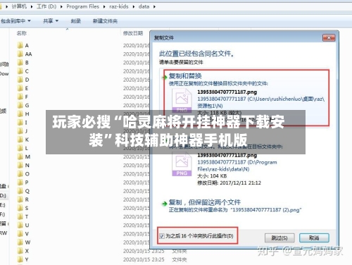 玩家必搜“哈灵麻将开挂神器下载安装”科技辅助神器手机版-第1张图片