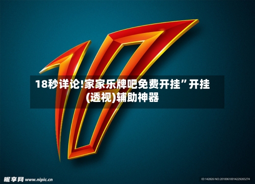18秒详论!家家乐牌吧免费开挂	”开挂(透视)辅助神器-第1张图片