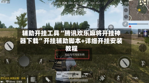 辅助开挂工具“腾讯欢乐麻将开挂神器下载”开挂辅助脚本+详细开挂安装教程-第1张图片