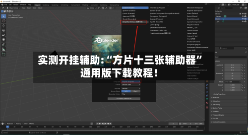 实测开挂辅助:“方片十三张辅助器”通用版下载教程！-第1张图片