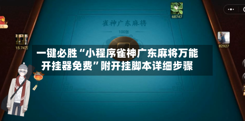 一键必胜“小程序雀神广东麻将万能开挂器免费”附开挂脚本详细步骤-第1张图片