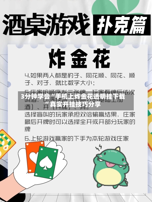 3分钟学会“手机上炸金花透明挂下载”真实开挂技巧分享-第1张图片
