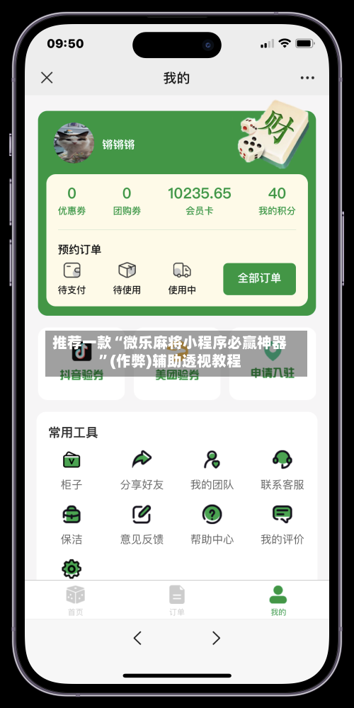 推荐一款“微乐麻将小程序必赢神器”(作弊)辅助透视教程-第1张图片