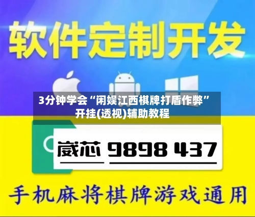 3分钟学会“闲娱江西棋牌打盾作弊	”开挂(透视)辅助教程-第1张图片