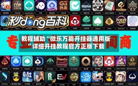 教程辅助“微乐万能开挂器通用版”详细开挂教程官方正版下载-第1张图片