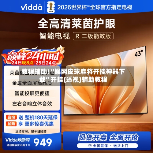 教程辅助!“娱网皮球麻将开挂神器下载	”开挂(透视)辅助教程-第1张图片