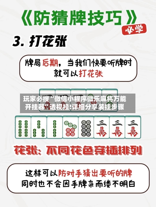 玩家必搜“微信小程序微乐麻将万能开挂器”透视挂!详细分享装挂步骤-第1张图片