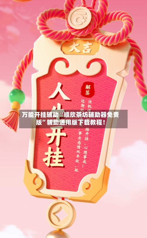 万能开挂辅助“顺欣茶坊辅助器免费版”辅助通用版下载教程！-第1张图片