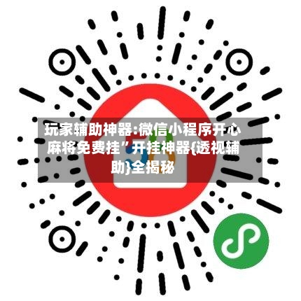 玩家辅助神器:微信小程序开心麻将免费挂”开挂神器{透视辅助}全揭秘-第1张图片