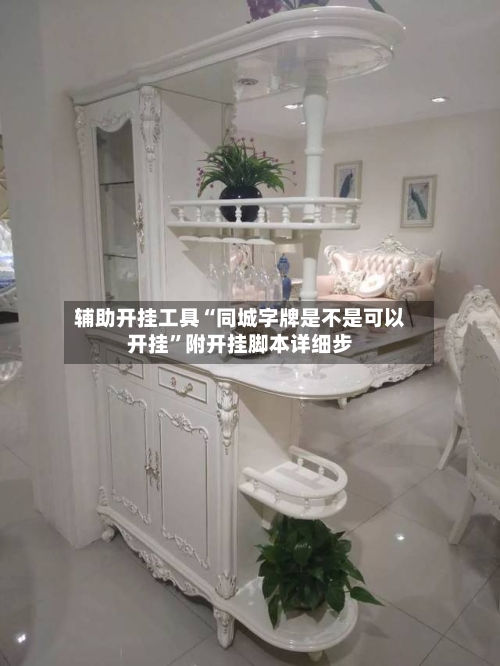 辅助开挂工具“同城字牌是不是可以开挂”附开挂脚本详细步-第1张图片