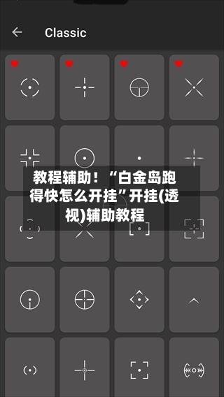 教程辅助！“白金岛跑得快怎么开挂”开挂(透视)辅助教程-第1张图片