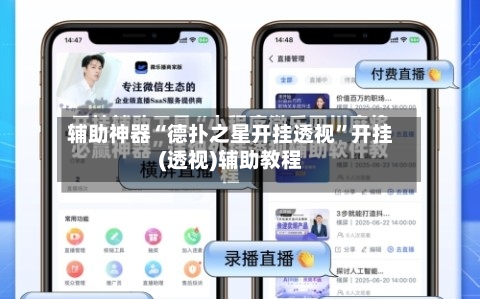 辅助神器“德扑之星开挂透视	”开挂(透视)辅助教程-第1张图片
