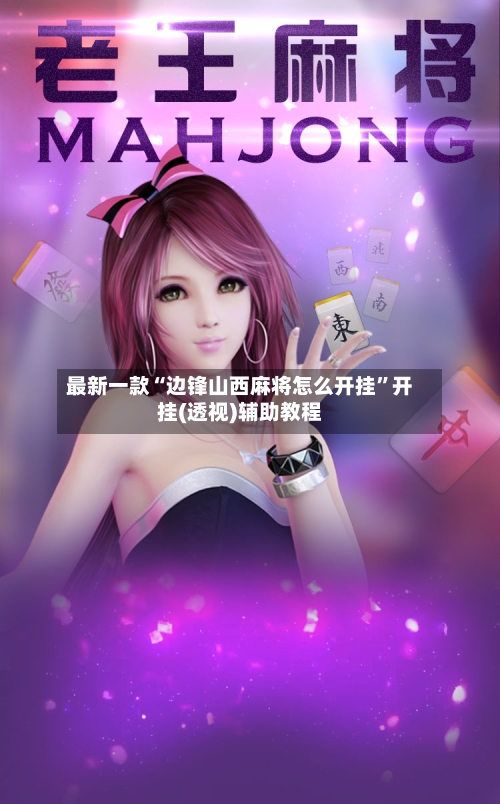 最新一款“边锋山西麻将怎么开挂”开挂(透视)辅助教程-第1张图片