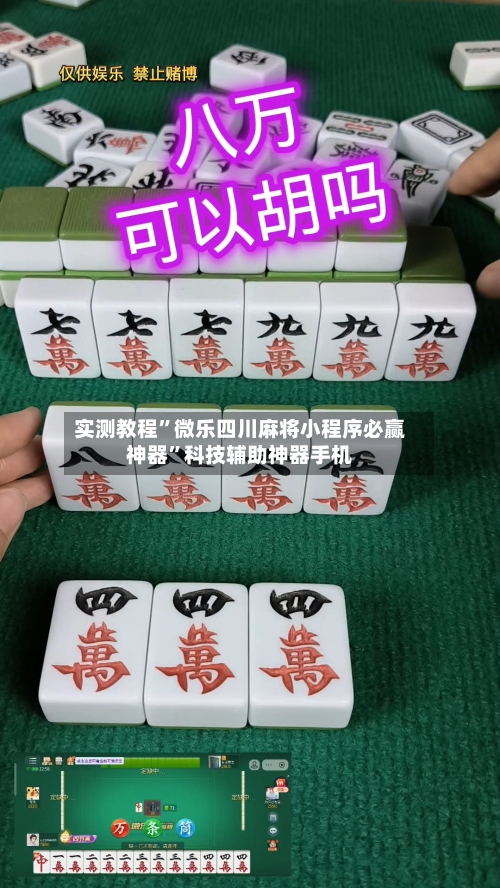 实测教程	”微乐四川麻将小程序必赢神器”科技辅助神器手机-第1张图片