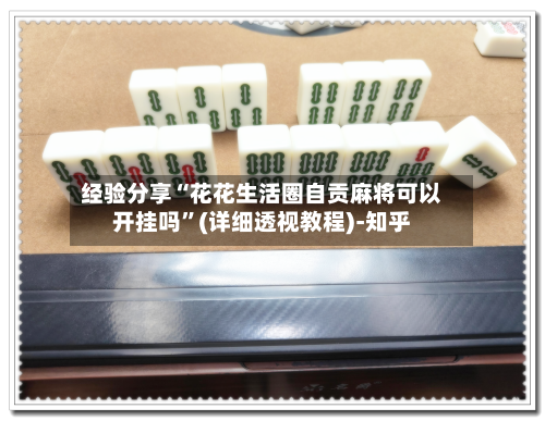 经验分享“花花生活圈自贡麻将可以开挂吗”(详细透视教程)-知乎-第1张图片